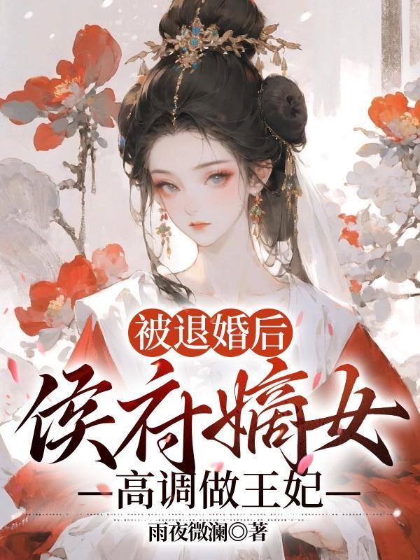退婚后侯爷的打脸