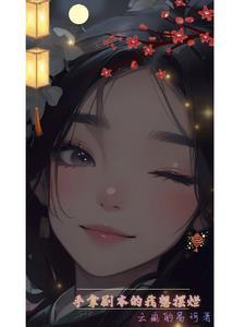 手握剧本的女人