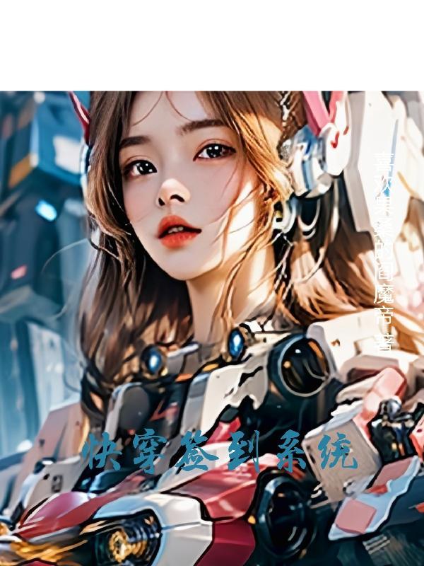 系统签到女主