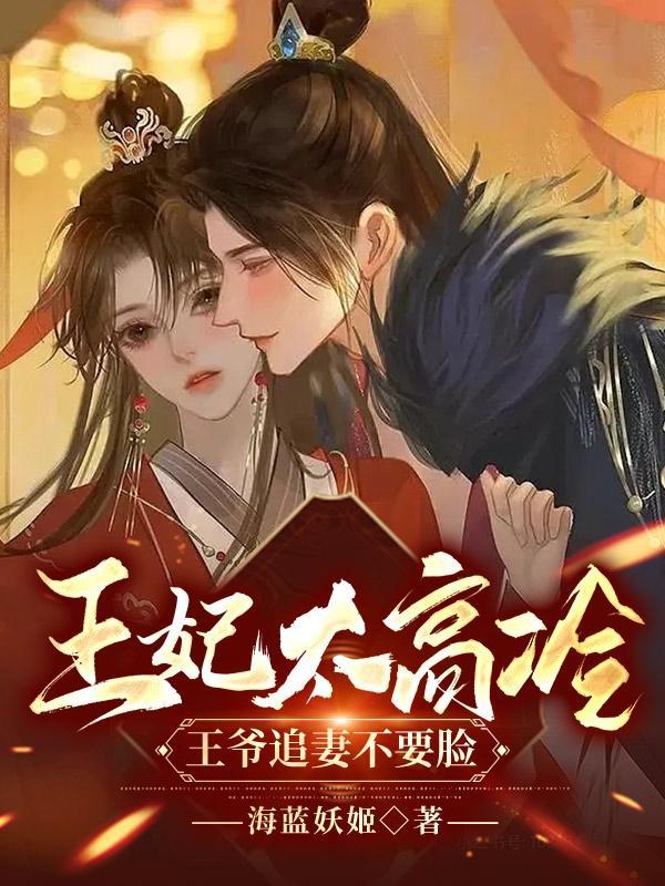 王妃难追 王爷您慢点免费