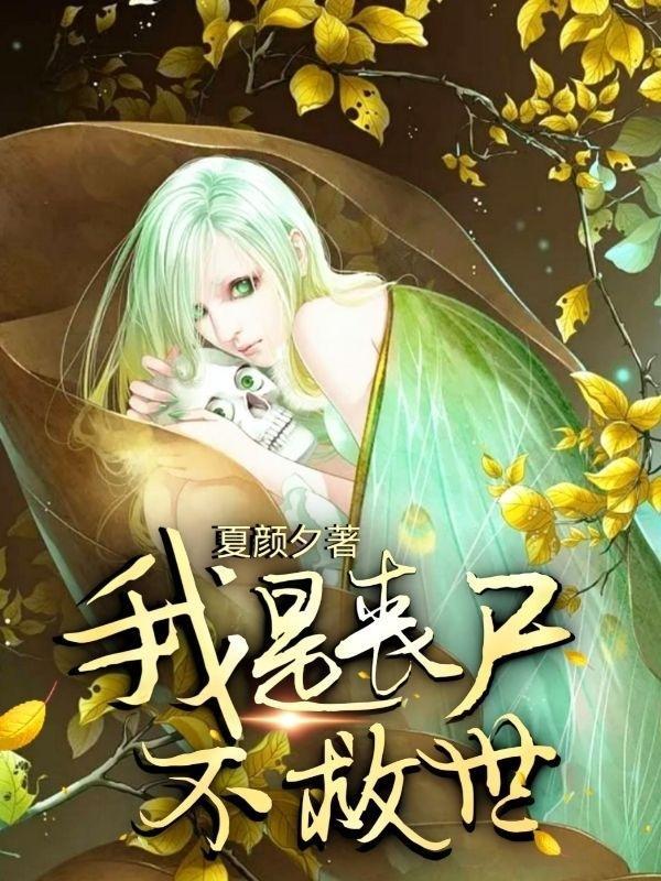 我是丧尸视频