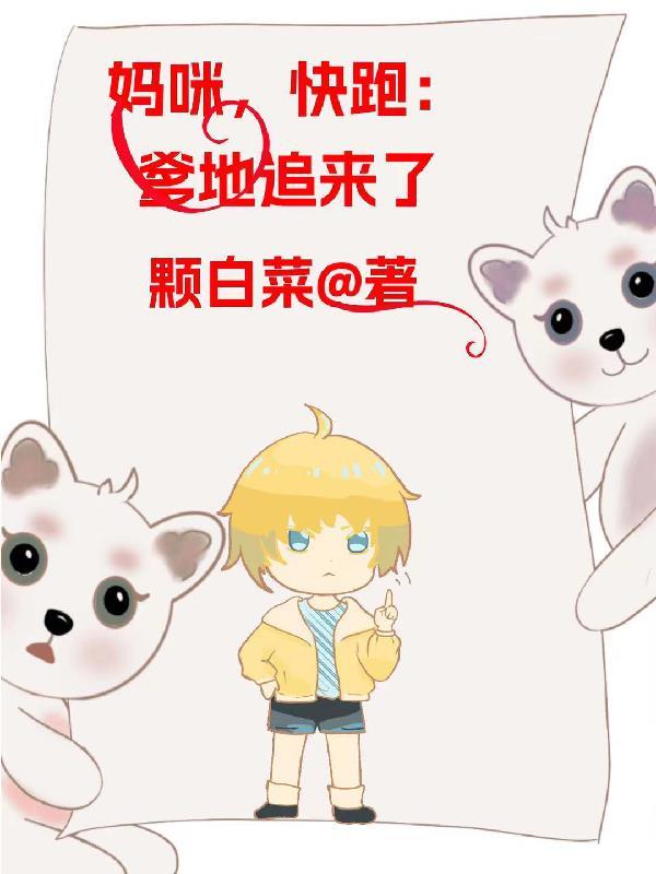 妈咪快跑总裁爹地追过来了漫画台