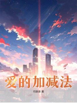 10～20以内的加减法