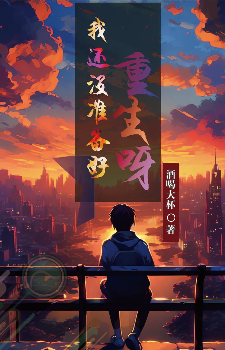 我还没有准备好见你
