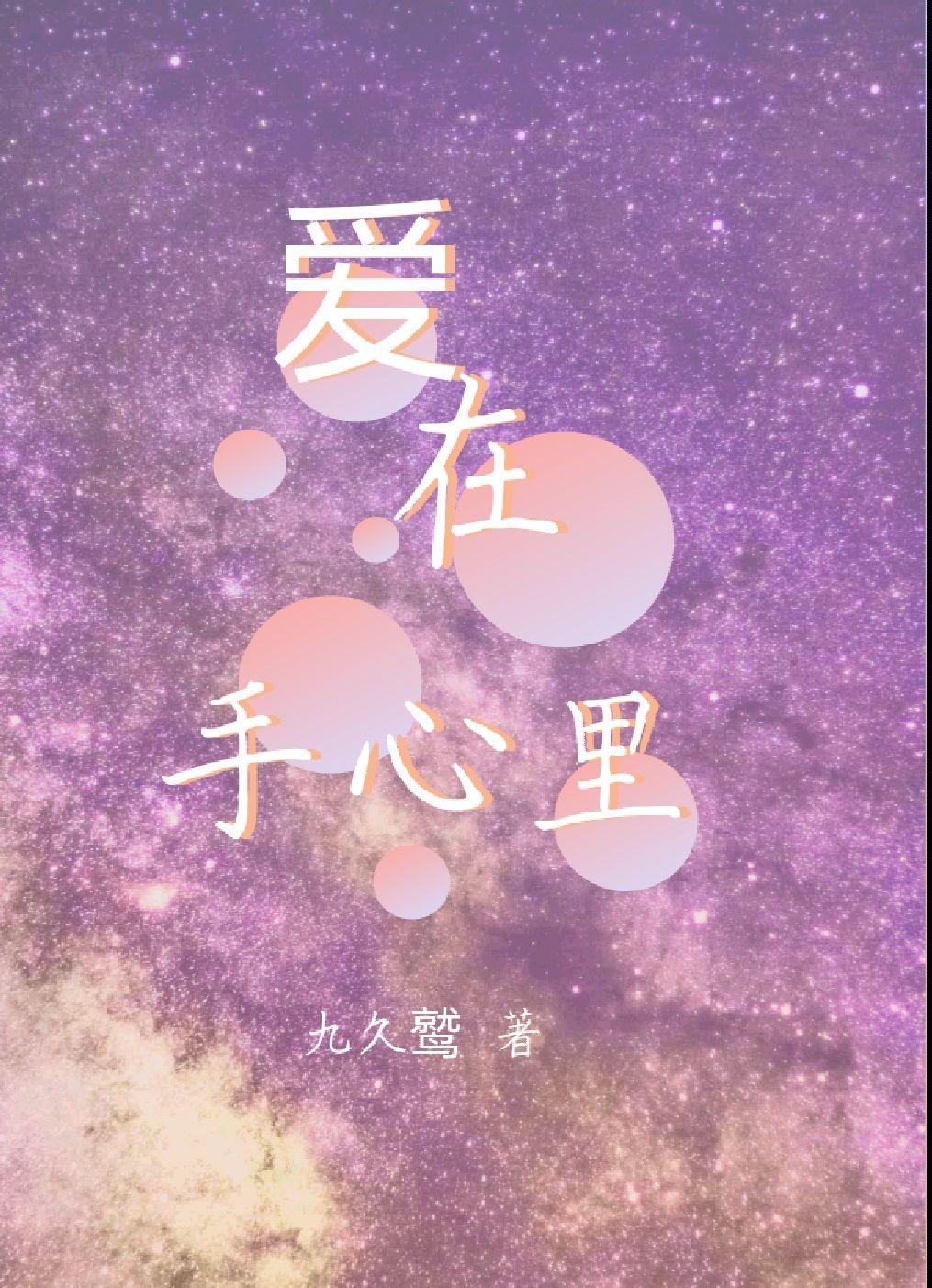 心在手爱在手的歌词