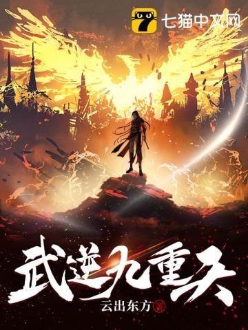 武逆九天女主