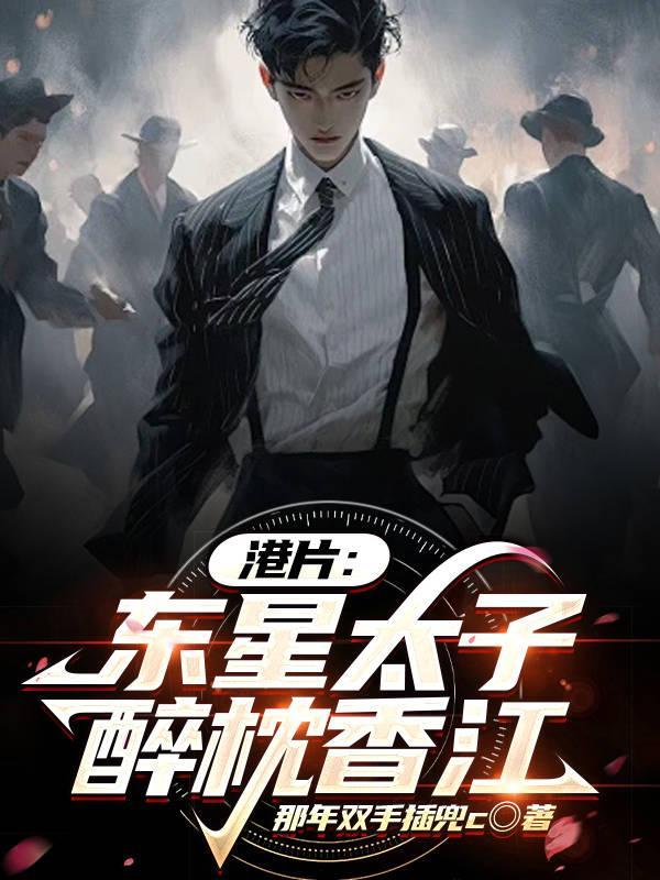 港片东星太子手下有亿点点多