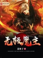 无极魔功
