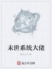 末世大佬穿