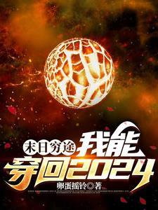 末世穿到未来的
