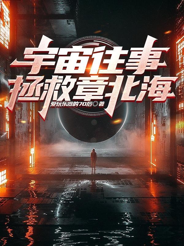 三体章北海之死