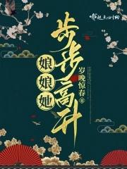 娘娘她步步高升枕衾全文免费阅读