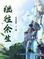 往往后余生