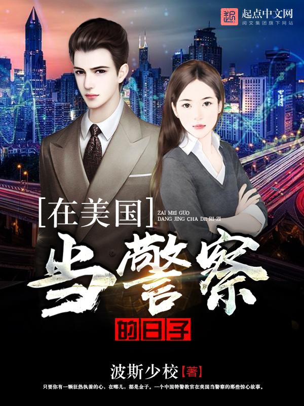 当美国警察需要什么条件