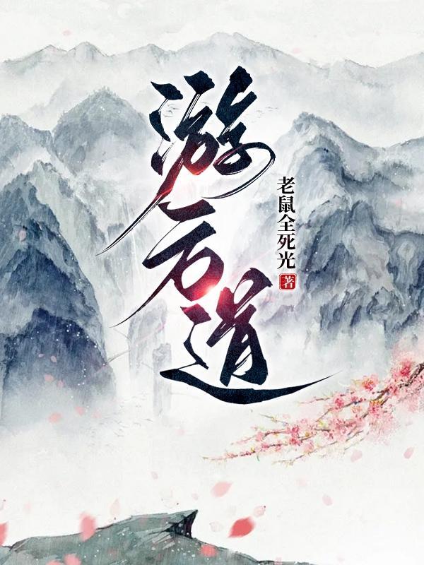游方道人属于哪一道