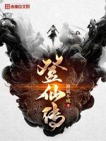 登仙传人物详细介绍