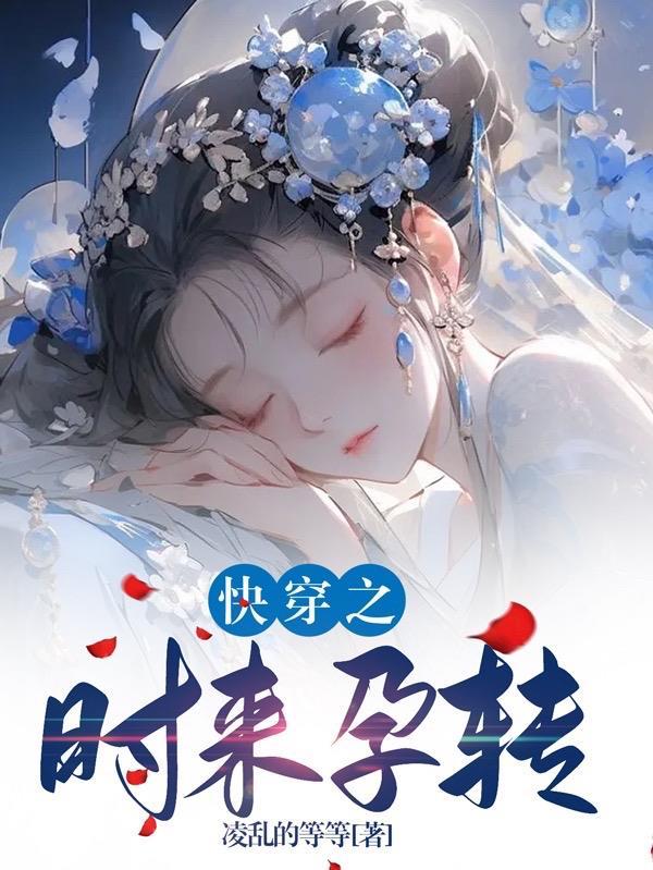 时来孕转分集剧情