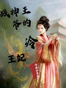 冷王的宠妻日常免费阅读