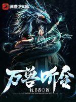万兽宝鉴