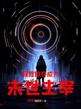 我靠掠夺美女词条