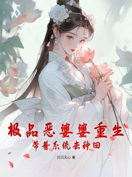 重生之极品婆婆异能媳免费阅读