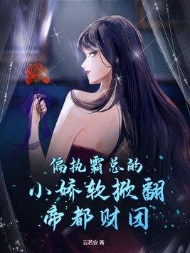 偏执帝少霸道宠妻