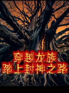 穿越到龙族的我才不会用言灵