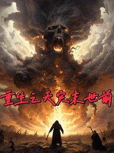 重生之天灾末世前赵晓慧钟广鑫作者猫猫巧克力味