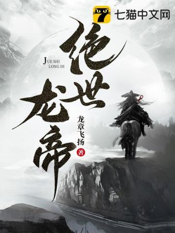 绝世龙帝境界划分