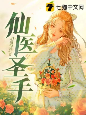 圣手医仙全文免费阅读