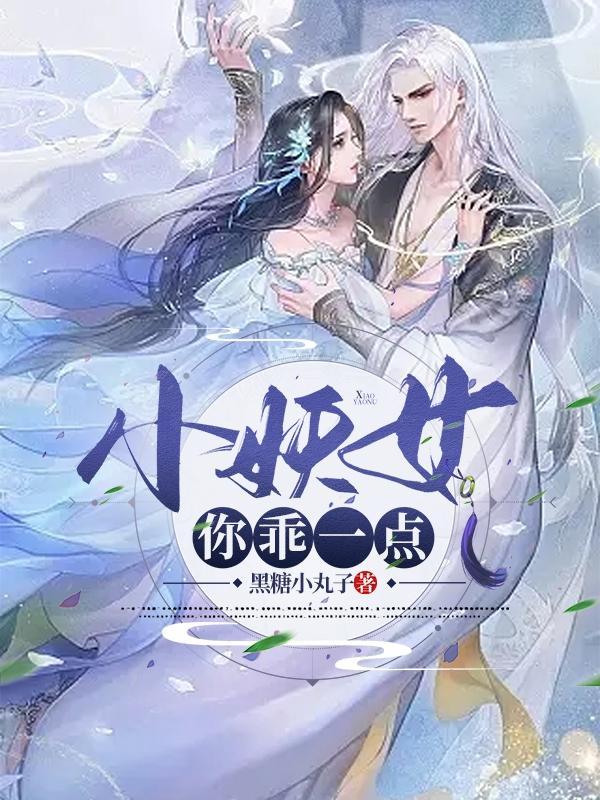 小妖精叫我听听