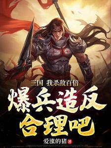 三国开局百亿士兵