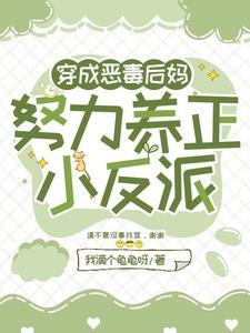穿越成恶毒后母