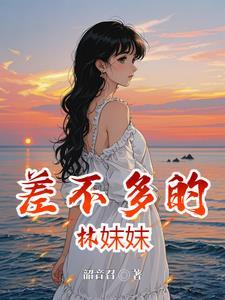 差不多的是什么