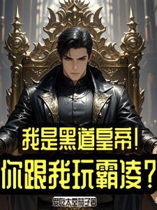 黑皇是哪部里的