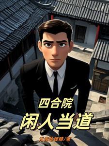 四合院从挂骨大力拳开始