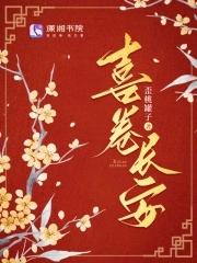 喜卷长安城第二季