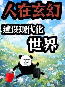 系统玄幻修真爽文
