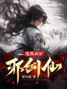 魔渊之刃疯30
