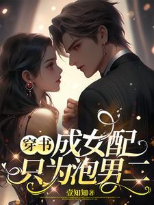 穿书成了女配的