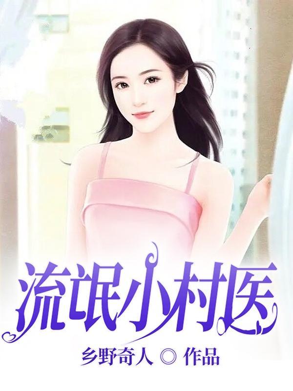 流氓村医修仙