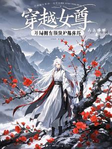 穿越女尊高品质好文