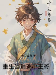 重生之逍遥王爷gl