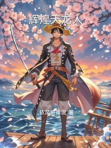 海贼王之天龙败家子卡夜阁