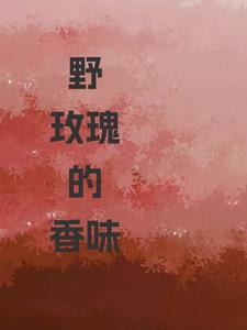 野玫瑰的香气