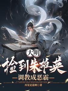 重生明朝朱雄英