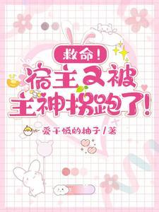 宿主又在诱拐主神大人免费