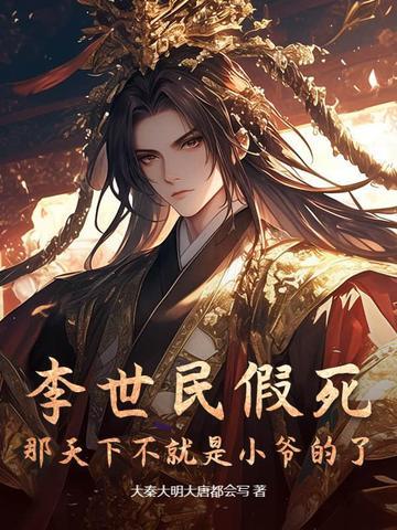 李世民下凡