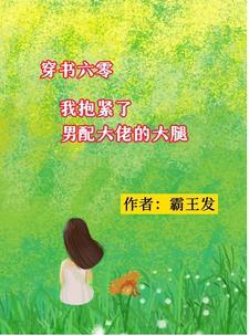 穿成男生未婚妻