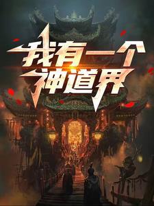 我有一个道观讲的什么